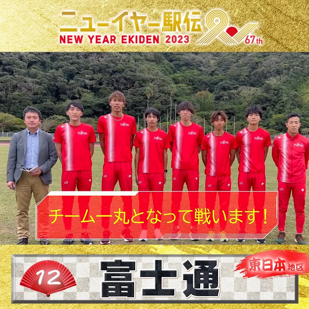 【🌄#ニューイヤー駅伝 まで12日】 今日のカウントダウンの担当は 東日本地区代表 #富士通 です🏃‍♂️💨 「今チームええ感じやねん！👍✨」 #駅伝日本一決定戦 #元日 号砲 #TBS 系列生中継📡⚡️