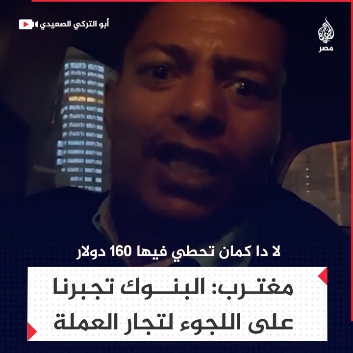 "هيجبرونا نروح للسوق السوداء".. مواطن مصري مغترب يشكو تعقيدات البنوك في التعامل مع الحوالات المالية من الخارج