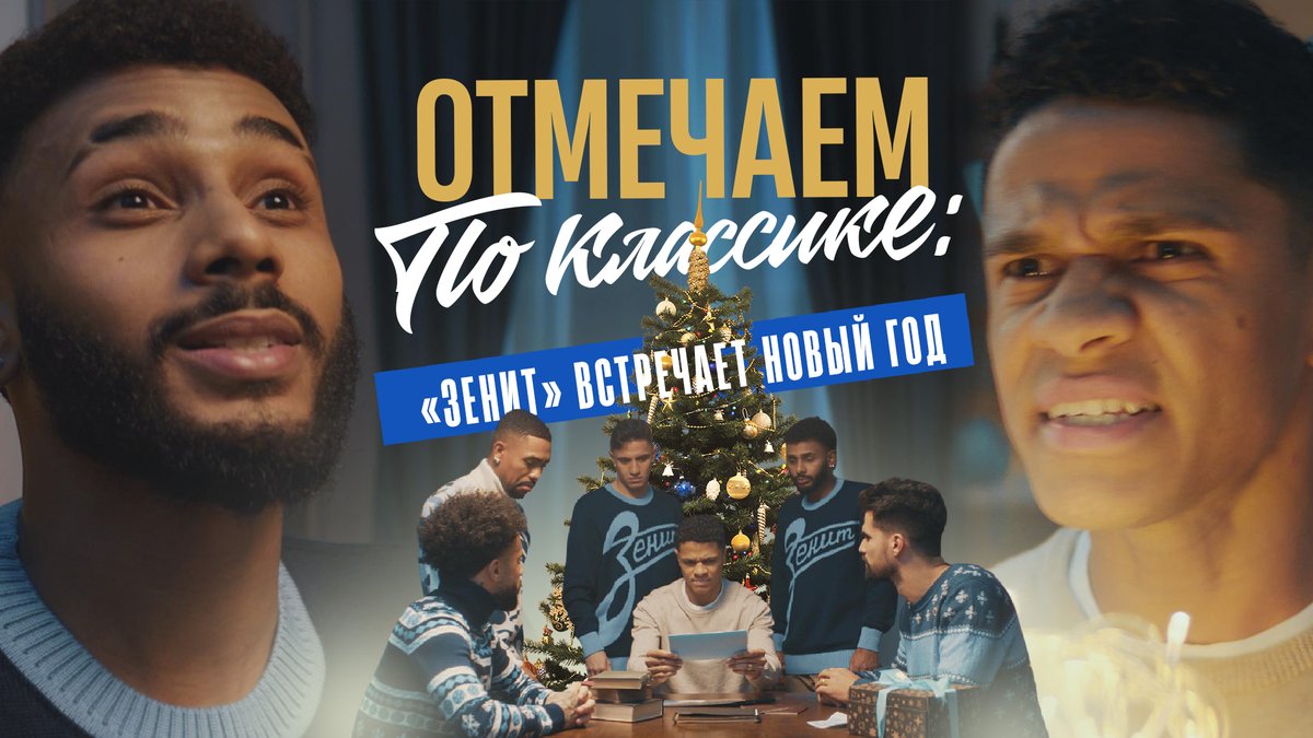 Праздничная история сине-бело-голубых про культурный обмен и главные новогодние традиции страны! Стильные образы из новогодней и банной коллекции «Зенита» легко найти и приобрести на