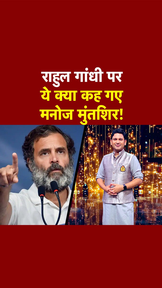 राहुल गांधी के चीन पर दिए बयान पर मनोज मुंतशिर ने चाणक्य का हवाला देते हुए कहा 'विदेशी माता से पैदा हुआ पुत्र राष्ट्रभक्त हो ही नहीं सकता, प्रॉब्लम डीएनए का है'. #ATDigital #ManojMuntashir #RahulGandhi