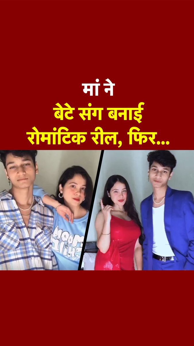 'करो भद्दे कमेंट्स...' बेटे संग रील बनाने पर भड़के यूजर्स, तो मां ने दिया ऐसा जवाब! #ATDigital #SocialMedia