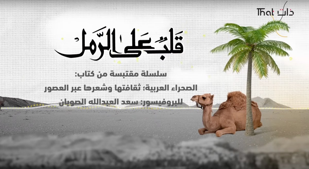هل سبق وسمعت عن "المقطان" ؟! حيث يجتمع البدو الرُحّل و أهل القرى الحَضَرْ صيفًا في نمط اجتماعي فريد، ٩٠ ليلة من الحياة إلى أن يظهر نجم سهيل ليأذن للبدو بالرحيل. "موسيقى المقطان" عمل موسيقي خاص مستوحى من حياة الصحراء.
