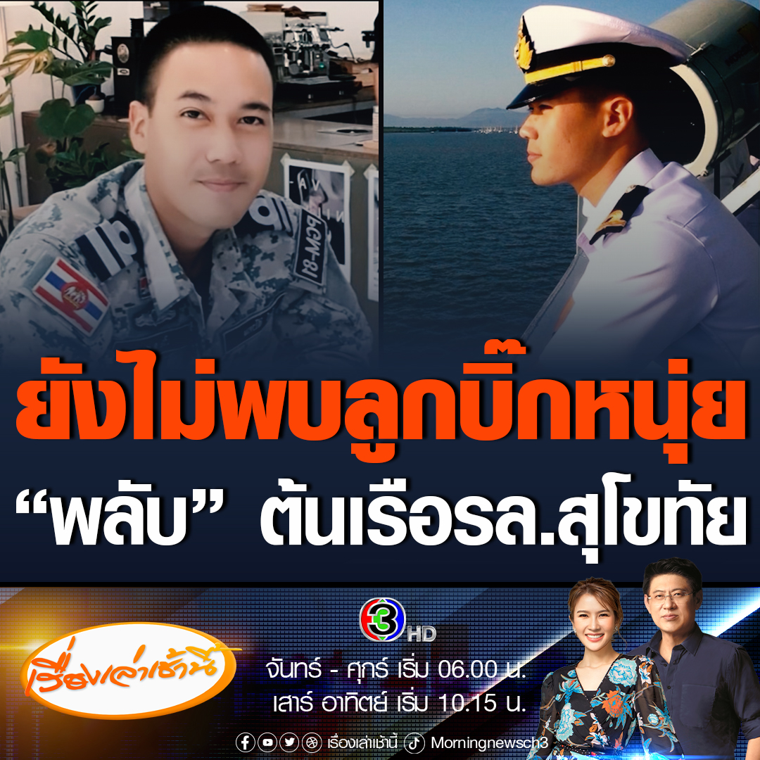 #เรื่องเล่าเช้านี้ ส่งกำลังใจ! ยังไม่พบตัว นาวาตรี พลรัตน์ สิโรดมภ์ หรือ "ต้นเรือพลับ" ลูกชาย "บิ๊กหนุ่ย-พลเรือเอก พลวัฒน์ สิโรดม" อดีตผู้ช่วยผู้บัญชาการทหารเรือ เผยเพิ่งขอแต่งงานแฟนสาว #ข่าวช่อง3 #ข่าวภูมิภาค #ประจวบคีรีขันธ์ #เรือหลวงสุโขทัย