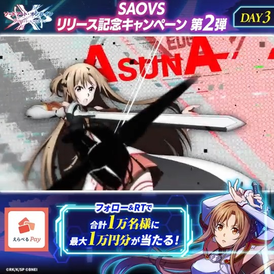 ／ #SAOVS リリース記念CP 第2弾 ✨3日目✨ ＼ フォロー＆RTで えらべるPay最大1万円分が抽選であたる！ 参加方法 ①【公式】SAO ヴァリアント・ショウダウン（SAOVS）をフォロー ②本投稿をRT ③アプリを起動して結果を確認！ ☛ 応募期限:12/22(木)11:59まで #SAO