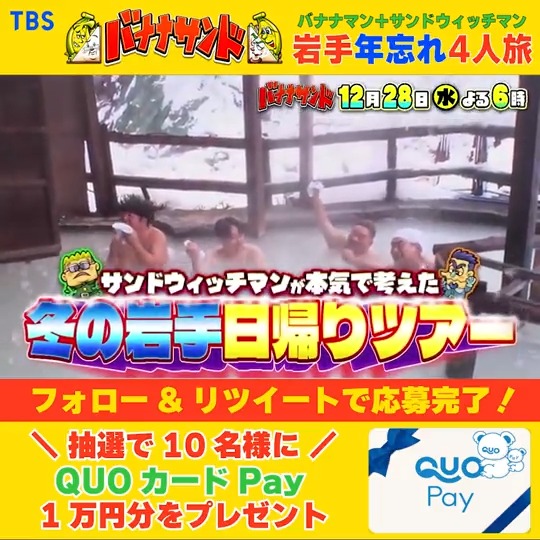 #バナナサンド 🍌🥪3時間SP🌈 ⏰12/28(水)よる6時〜 伊達&amp;富澤が本気で考えた東北旅 ☃️岩手年忘れ4人旅🚗💨 温泉♨️グルメ三昧🤤雪まみれ忘年会❄️ 年末特番放送㊗️特別企画 QUOカードpay1万円分を 抽選で10名様にプレゼント🎁 ① バナナサンド🍌🥪公式っぽくない【公式】TBS をフォロー ② このツイートをRT 締切💁‍♀️28(水) 21:00