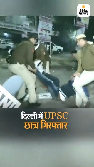दिल्ली में छात्रों को पुलिस घसीटकर ले गई: UPSC स्टूडेंट्स एक्स्ट्रा अटेम्प्ट के लिए कर रहे थे प्रदर्शन, कई गिरफ्तार #Delhi #UPSCExtraAttemp