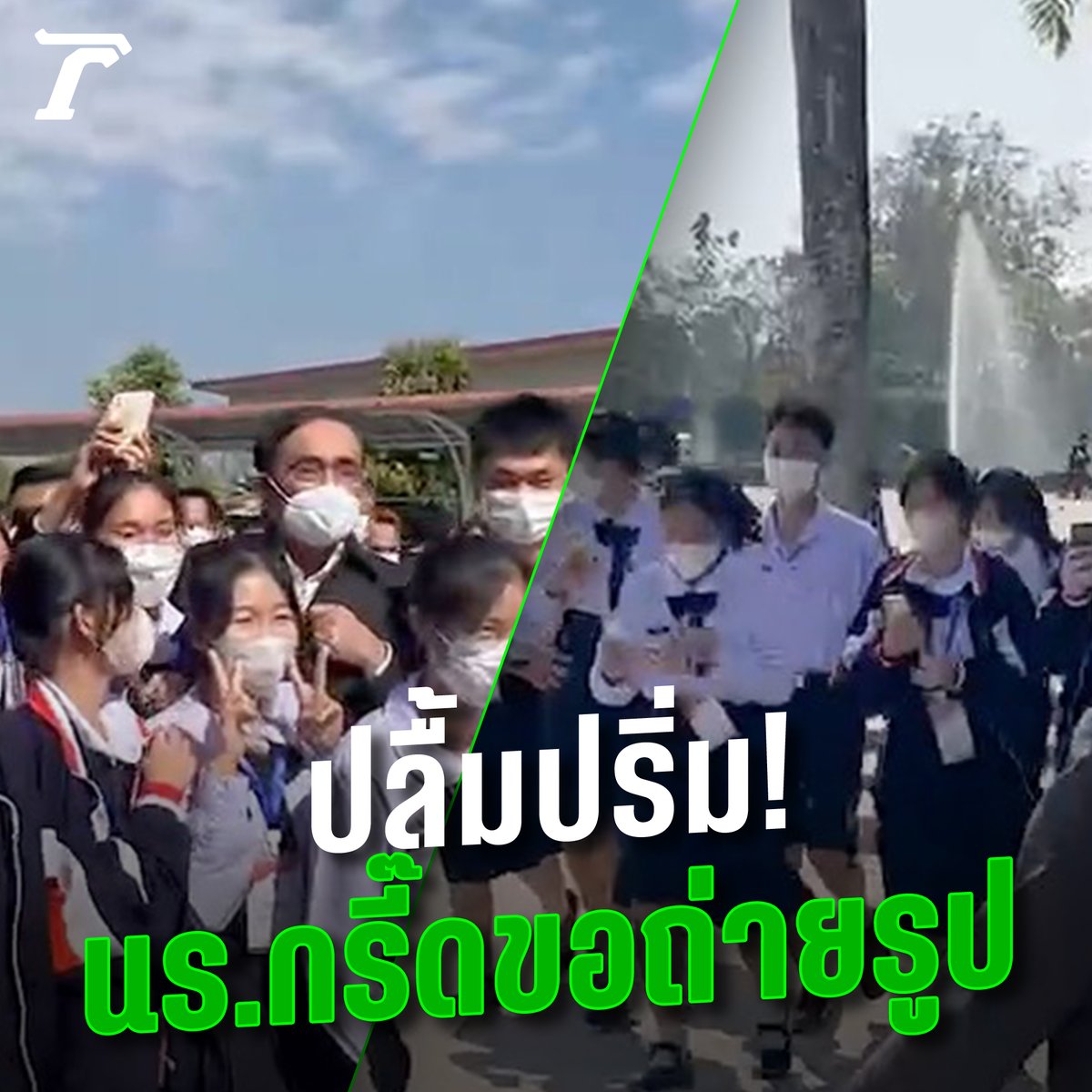 “ประยุทธ์” ปลื้มปริ่ม! นร. รุมกรี๊ดขอถ่ายรูปคู่นายกฯ.. ฟิตสุดๆ ลงพื้นที่ตรวจราชการเชียงราย #ไทยรัฐออนไลน์