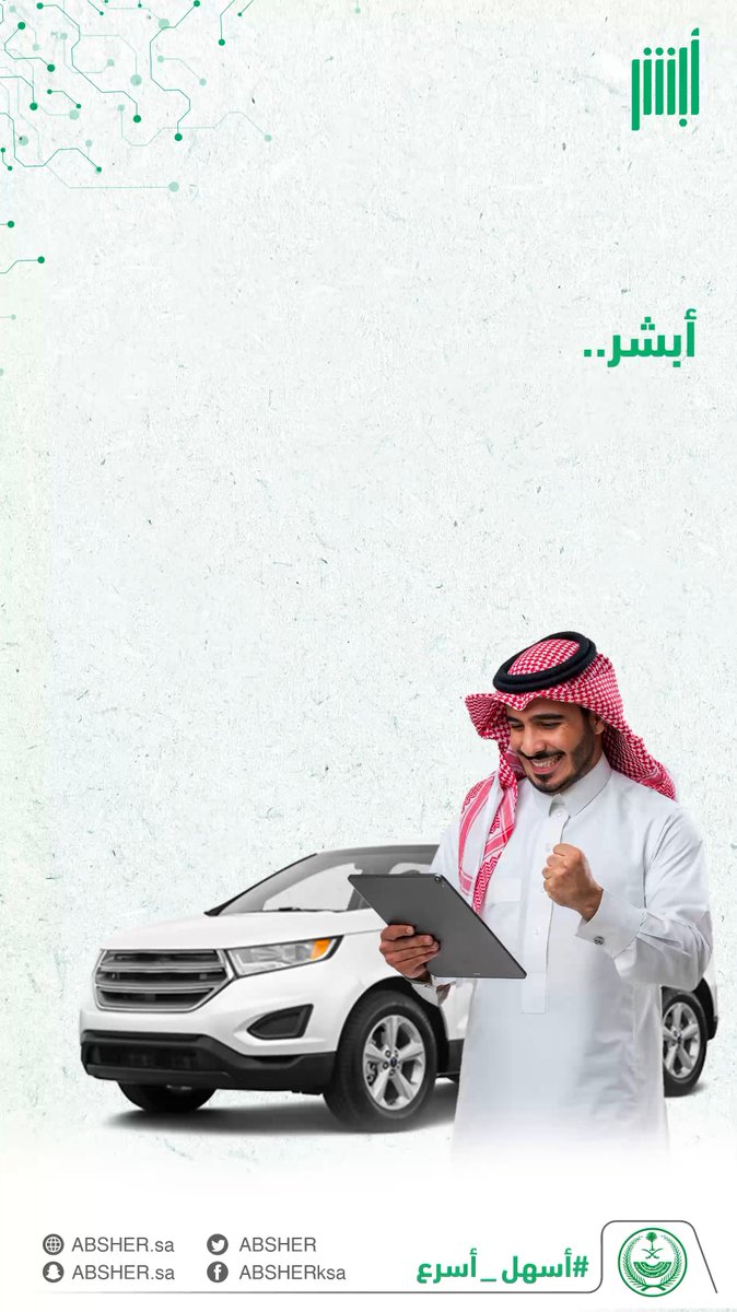 مبايعة المركبات إلكترونيًا عبر أبشر أسهل وأسرع #أسهل_أسرع