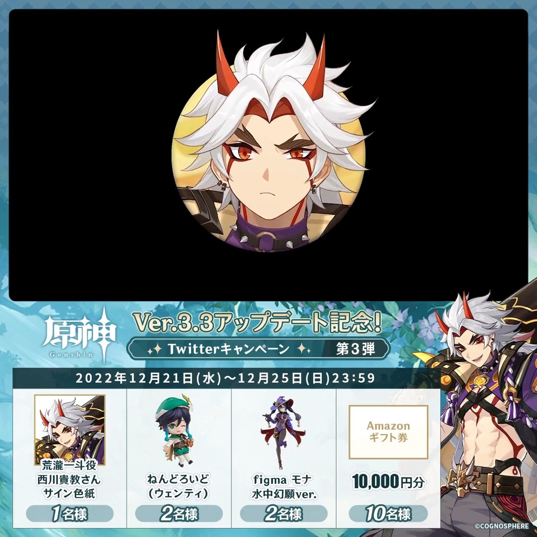 / ✨2日目✨ #原神 Ver.3.3アプデ 記念キャンペーン!第3弾 \ 12月25日(日)23:59まで毎日チャレンジ! 原神グッズやAmazonギフト10000円分が その場で当たるチャンス! ✅参加方法 ①原神(Genshin)公式をフォロー ②本投稿をRT その場で結果が届く! 規約▶ #原神CP