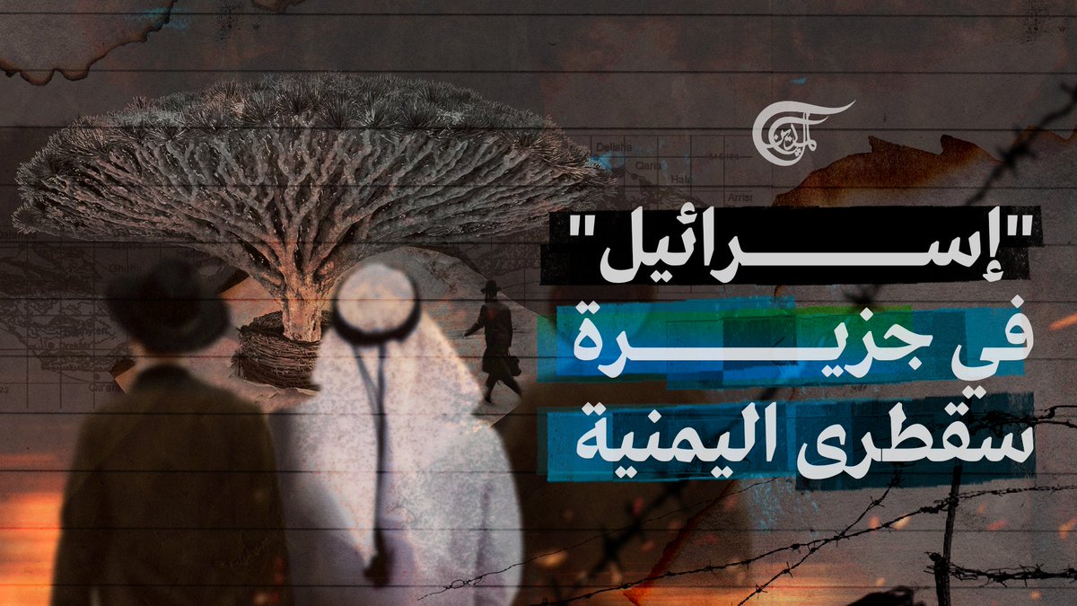 قواعد عسكرية واستخبارية إسرائيلية.. كيف مهّدت #الإمارات طريق "إسرائيل" إلى جزيرة #سقطرى اليمنية؟ تقرير: زهراء ديراني #اليمن @zahra2_dirani