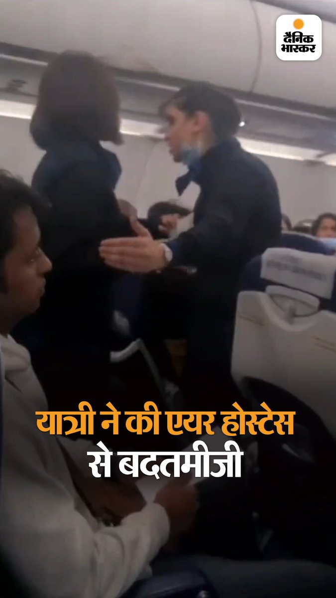 एयर होस्टेस और यात्री के बीच बहस: परोसे गए खाने को लेकर हुआ झगड़ा, इंडिगो ने कहा- पैसेंजर का बर्ताव अपमानजनक #Airhostess #Indigo #Airplane #Passenger