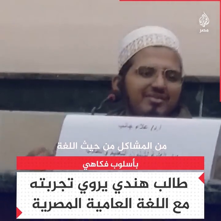 خفة ظل وروح محبة للشعب المصري.. طالب هندي وافد للدراسة في الأزهر يروي تجربته مع اللغة العامية المصرية عند قدومه للدراسة