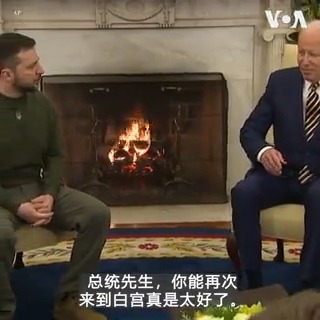“很荣幸能与你们并肩作战,共同抵御普京发动的残酷战争,”美国总统拜登12月21日下午在白宫和来访的乌克兰总统泽连斯基说。在两人进行闭门会谈前,拜登宣布美国将提供乌克兰爱国者防空导弹连的装备,并将训练乌克兰部队能准确使用。