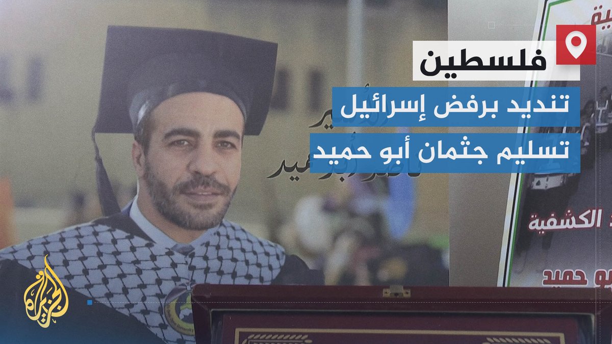 إسرائيل تحتجز جثمان الأسير ناصر أبو حميد الذي استشهد نتيجة تدهور حالته الصحية وتقول إن القرار يأتي لضرورة تتعلق بمفاوضات صفقات تبادل الأسرى | تقرير: أحمد جرار #الأخبار