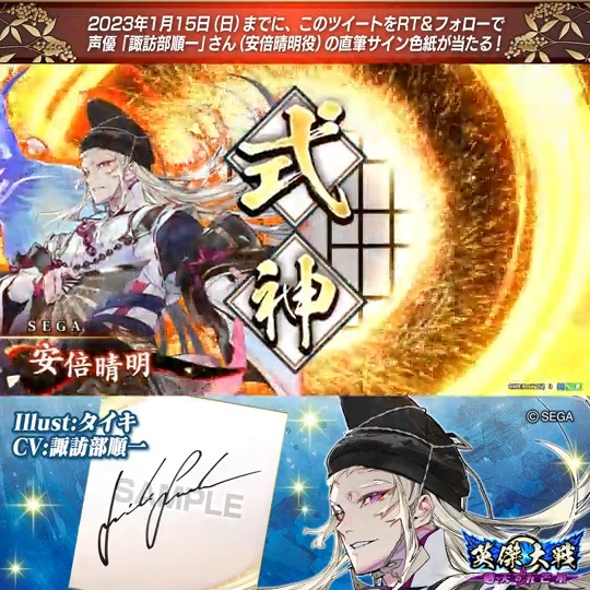 【英傑大戦】新武将紹介キャンペーン！ ①英傑大戦（公式）をフォロー ②このツイートをRT ER安倍晴明 役 諏訪部順一さんのサイン色紙を抽選で1名様にプレゼント🎁 #諏訪部順一 #英傑大戦 締切：2023年1月15日（日）23:59まで 当選はDM📩にて（1月下旬頃） 規約