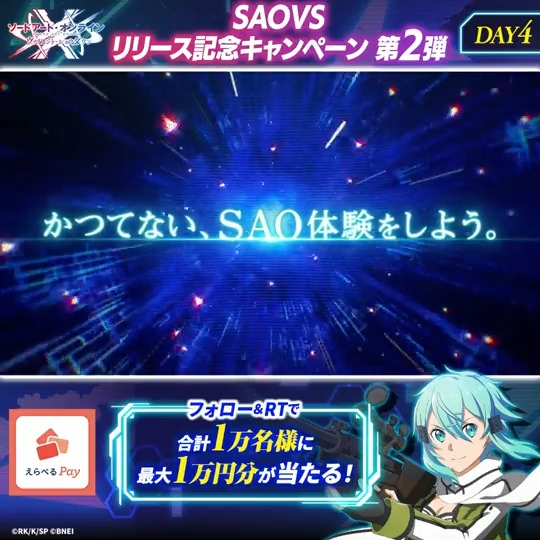／ #SAOVS リリース記念CP 第2弾 ✨4日目✨ ＼ フォロー＆RTで えらべるPay最大1万円分が抽選であたる！ 参加方法 ①【公式】SAO ヴァリアント・ショウダウン（SAOVS）をフォロー ②本投稿をRT ③アプリを起動して結果を確認！ ☛ 応募期限:12/23(金)11:59まで #SAO