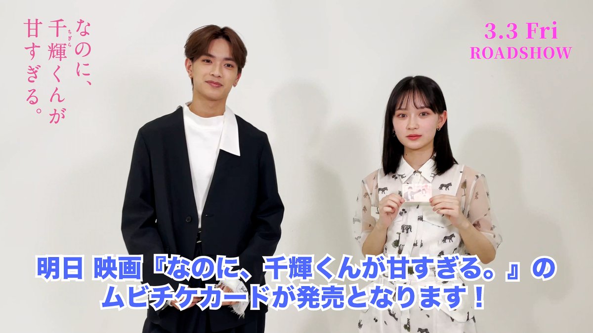 💗🤍💗━━━━━━ ムビチケカード 明 日 発 売 ━━━━━━🤍💗🤍 ムビチケカードのどこかにある単語が？！🧐 見つけたら引用RTで教えてくださいね💬 チラシも明日から順次劇場に設置予定です✨ #これは世界一しあわせな片想い #なのに千輝くんが甘すぎる