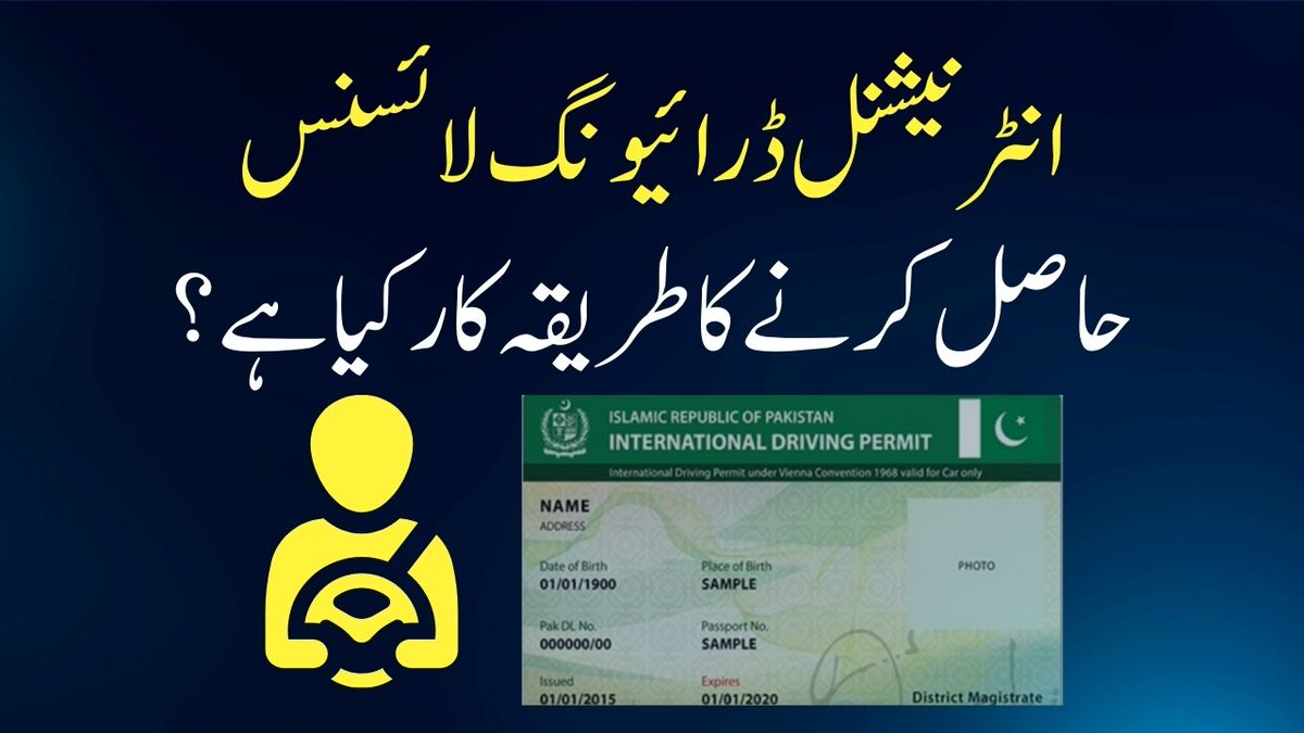 انٹرنیشنل ڈرائیونگ لائسنس حاصل کرنے کا طریقہ کارکیا ہے؟ #PPIC3 #PSCA #InternationalDrivingPermit