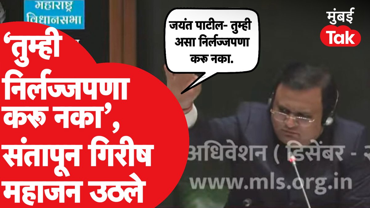 तुम्ही निर्लज्जपणा करू नका, जयंत पाटील विधानसभाध्यक्ष राहुल नार्वेकरांवरच भडकले #vidhansabha #jayantpatil #ajitpawar #ncp #rahulnarvekar
