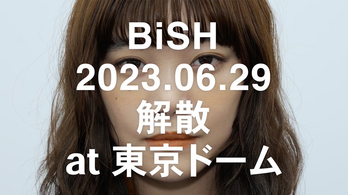 2023年6月29日(木)に解散決定!! 東京ドームでBiSHとバイバイしようぜ!! Directed by エリザベス宮地 #BiSHiSOVER #BiSHバイバイ
