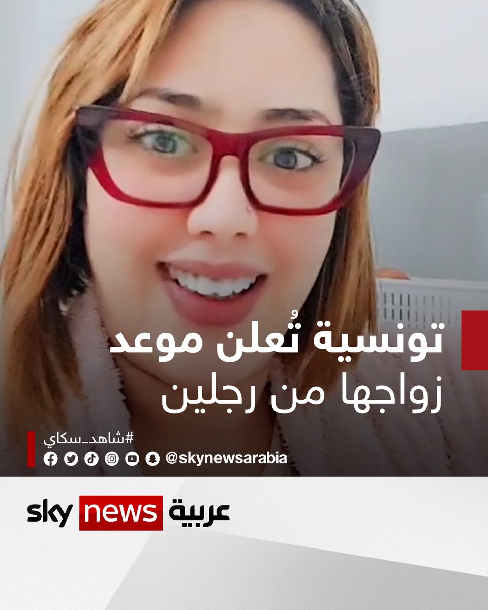 تونسية تُعلن موعد زواجها من رجلين #شاهد_سكاي