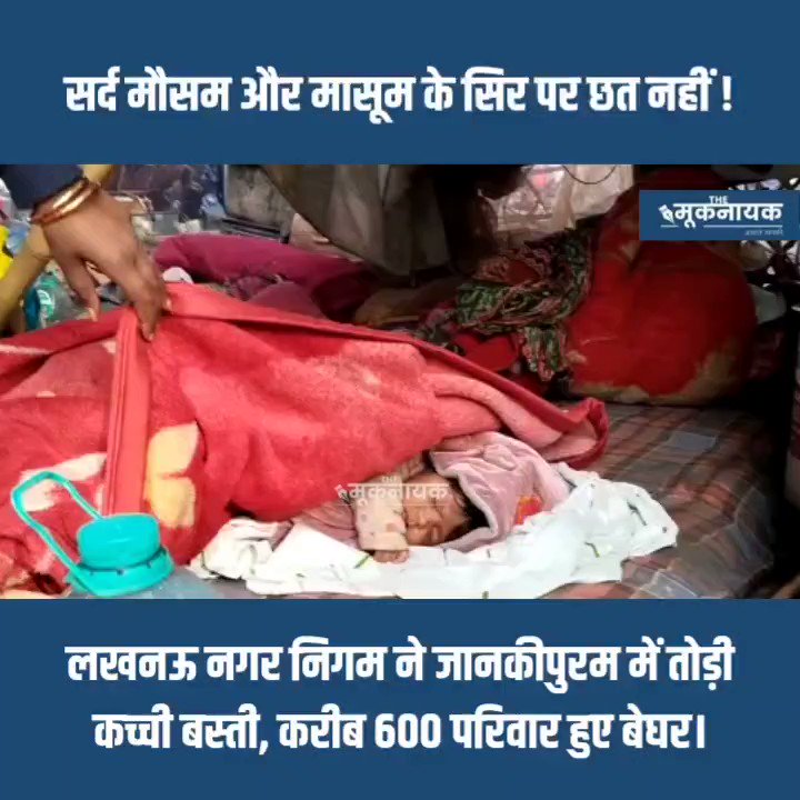 सर्द मौसम और मासूम के सिर पर छत नहीं! 💔 -लखनऊ नगर निगम ने जानकीपुरम में तोड़ी कच्ची बस्ती, करीब 600 परिवार हुए बेघर! Government of UP Yogi Adityanath UP POLICE DGP UP