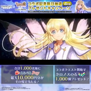 毎日1回挑戦! #アナデンテイルズコラボ 記念毎日抽選プレゼントキャンペーン【4日目】 合計1000名様に最大1万円分のギフトコード等 えらべるPayがその場で当たる! 応募方法 ①アナザーエデン 時空を超える猫 をフォロー ②この投稿をRT ③ゲーム内お知らせから結果確認 #TOSR #TOARISE #テイルズ
