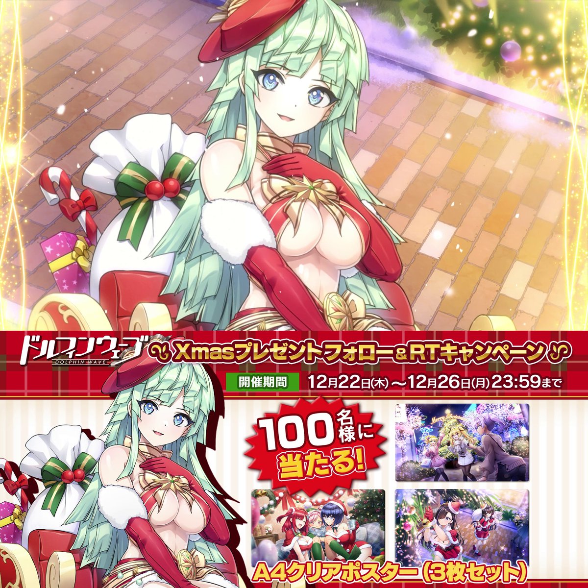 ◤#ドルウェブ Xmasキャンペーン🎄◢ 合計100名様に限定グッズプレゼント🎁 ▼期間 ~12/26(月)23:59まで ▼応募方法 ①【公式】ドルフィンウェーブ│好評配信中!をフォロー ②この投稿をRT ③下記ページでスクラッチ! 当たりが出たら即GET! ハズレてもRTした方の中から 抽選でプレゼント!