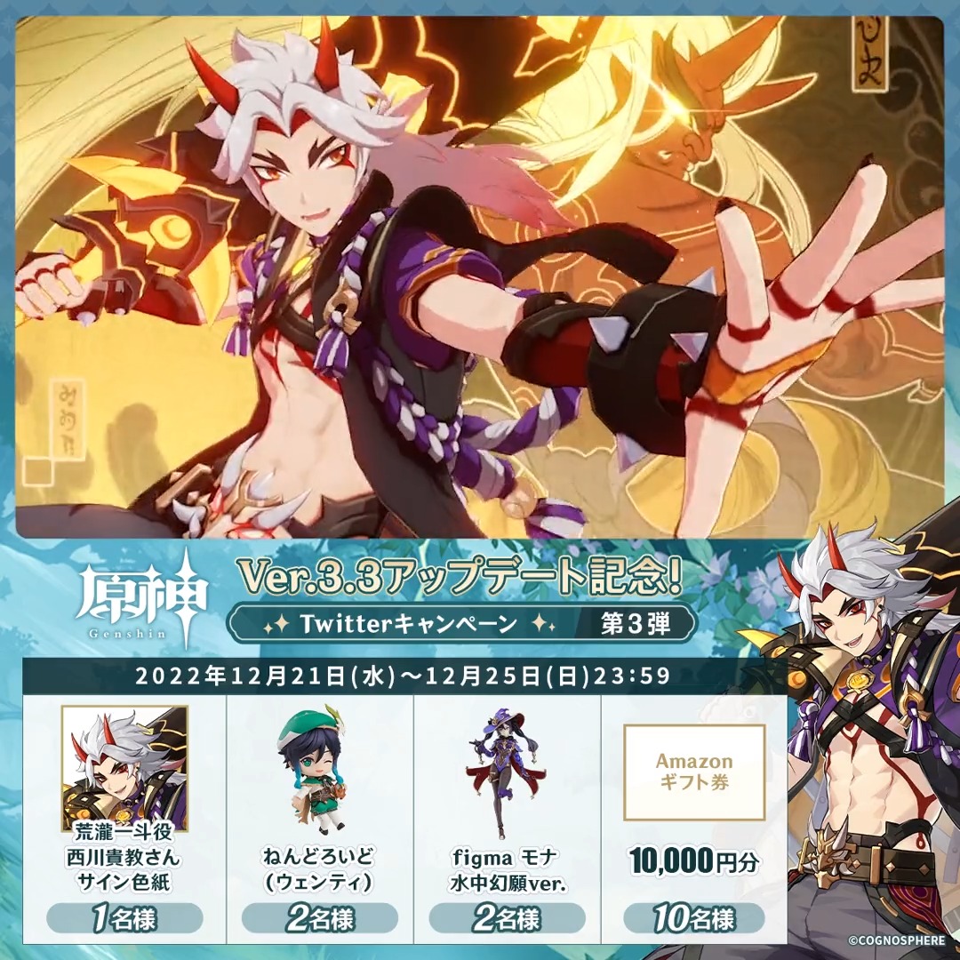 / ✨3日目✨ #原神 Ver.3.3アプデ 記念キャンペーン!第3弾 \ 12月25日(日)23:59まで毎日チャレンジ! 原神グッズやAmazonギフト10000円分が その場で当たるチャンス! ✅参加方法 ①原神(Genshin)公式をフォロー ②本投稿をRT その場で結果が届く! 規約▶ #原神CP
