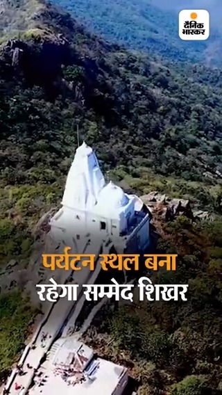 सम्मेद शिखर पर्यटन क्षेत्र से बाहर नहीं हुआ: झारखंड के पर्यटन सचिव बोले- जैन धार्मिक पर्यटन क्षेत्र बनाने का प्रपोजल हो रहा है तैयार #Jharkhand #Jainism By shambhu nath