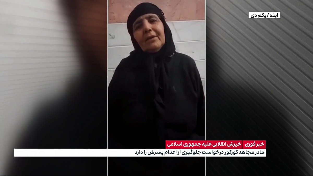 پیام ویدئویی مادر مجاهد کورکور و درخواست جلوگیری از اعدام پسرش