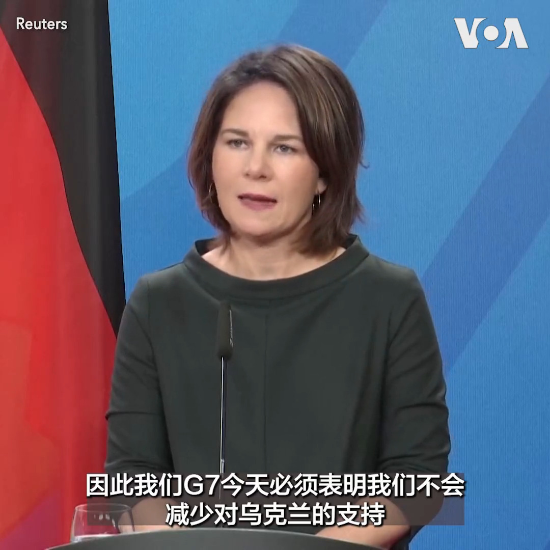 “乌克兰人民也在保卫我们的自由，他们在保卫我们欧洲的和平秩序”，德国外长贝尔博克22日表示七国集团(G7)将加紧提高乌克兰的防空能力。她在与丹麦外交大臣拉斯穆森的记者会上说， G7致力于今后一年进一步帮助乌克兰。她还表示欢迎美国决定向乌克兰提供爱国者防空系统。
