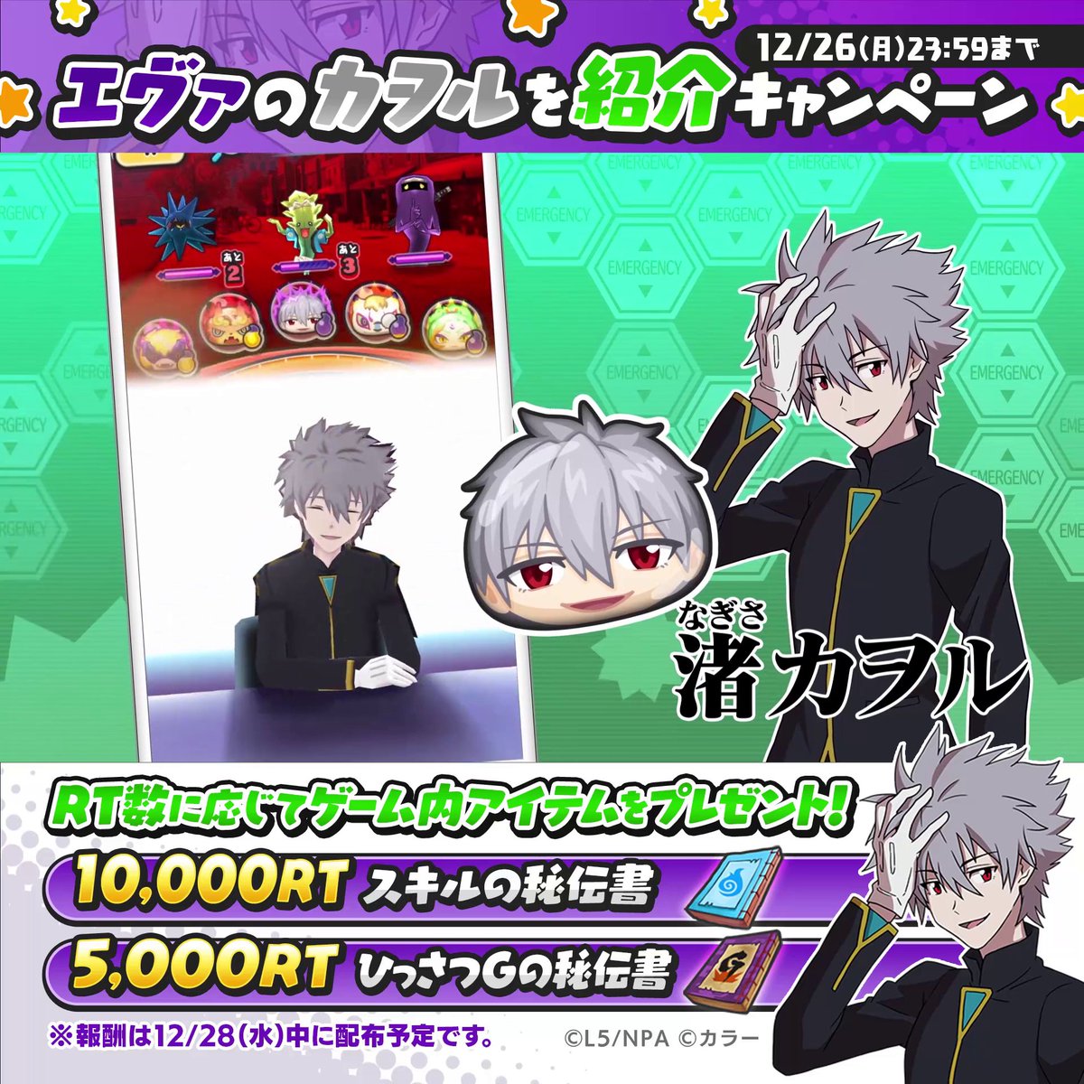 【エヴァのカヲルを紹介キャンペーン】 明日12/24(土)より『エヴァンゲリオン』コラボイベントに「渚カヲル」が追加登場! これを記念して、RTキャンペーンを開催! RT数を達成するごとに、ゲーム内アイテムを全ユーザーにプレゼントするよ! #ぷにぷに #エヴァンゲリオン #ぷにぷにエヴァコラボ