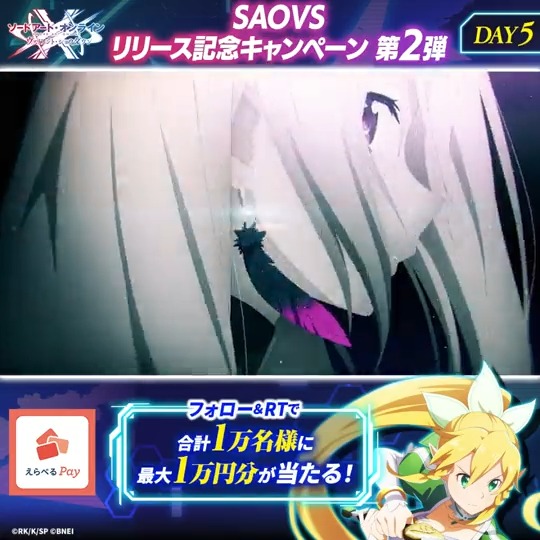 / #SAOVS リリース記念CP 第2弾 ✨5日目✨ \ フォロー&RTで えらべるPay最大1万円分が抽選であたる! 参加方法 ①【公式】SAO ヴァリアント・ショウダウン(SAOVS) をフォロー ②本投稿をRT ③アプリを起動して結果を確認! ☛ 応募期限:12/24(土)11:59まで #SAO