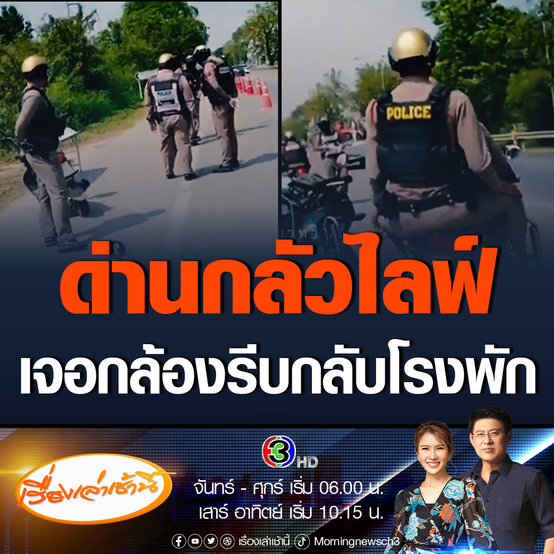 #เรื่องเล่าเช้านี้ เจอคนจริง! ตำรวจตั้งด่านอ้างตรวจฉี่ ประชาชนขับเข้าด่านไลฟ์สดทักท้วง สุดท้ายรีบเก็บของกลับโรงพัก #ข่าวช่อง3 #ข่าวภูมิภาค #นครสวรรค์ #ด่านตรวจฉี่