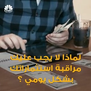 خبراء يقولون أنه يجب مراقبة #استثماراتك كل 3 أشهر فقط.. لكن.. لماذا لا يجب عليك مراقبتها بشكل يومي؟