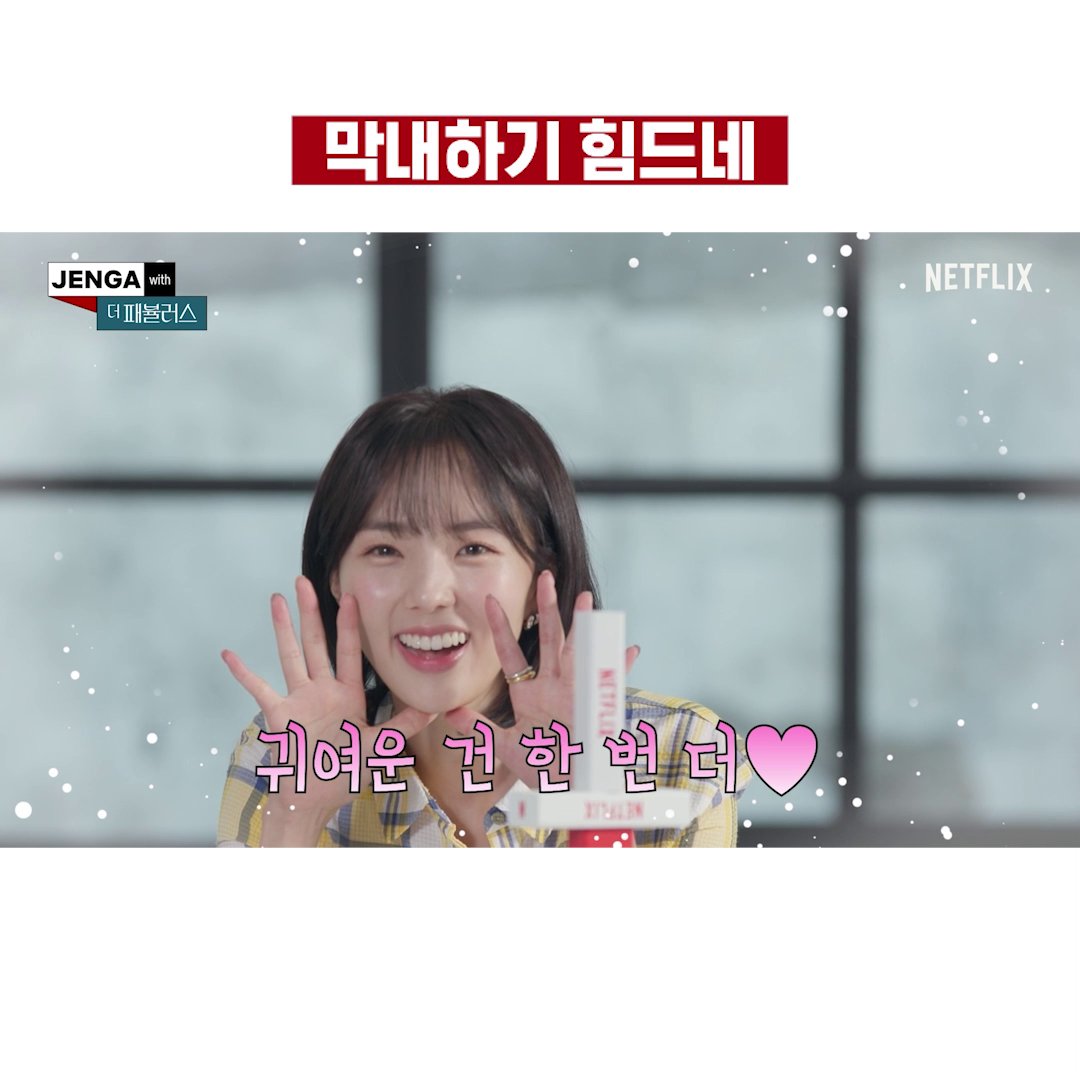 막내를 강하게 키우는 언니 오빠들과 다시 하란다고 또 열심히 하는 세상 무해한 수빈✨ 냅따까라즈의 젠가 게임 풀 영상 보러 가기 👉 #더패뷸러스 #TheFabulous #채수빈 #최민호 #이상운 #박희정 #넷플릭스 #Netflix
