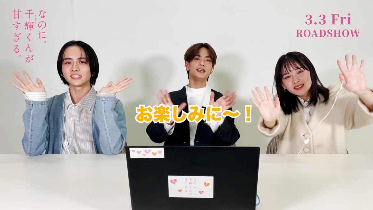 #千輝くんの予告編観てみた🎞  ̄ ̄V ̄ ̄ ̄ ̄ ̄ ̄ ̄ ̄ ̄ ̄ ̄ 先日解禁された予告編を 高橋さん、畑さん、板垣さんにも 観ていただきました❣️ 思わず真剣に見入っちゃう3人🤭✨ 皆さんもぜひたくさんご覧ください🫶 #これは世界一しあわせな片想い #なのに千輝くんが甘すぎる