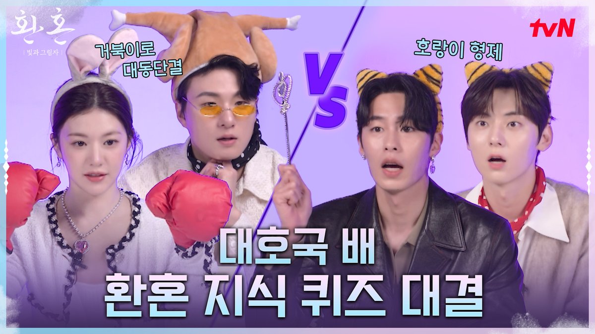 ✨블링블링✨ VS 🐢거북이🐢 퀴즈를 진행할수록 화려함이 환혼즈를 감싸네 풀버전 👉 #tvNDRAMA유튜브 #네이버TV <환혼: 빛과 그림자> [토일] 밤 9:10 tvN #환혼 #환혼빛과그림자 #alchemy_of_souls #이재욱 #고윤정 #황민현 #유준상 #신승호 #오나라 #조재윤 #유인수 #아린 #tvN #스트리밍은TVING