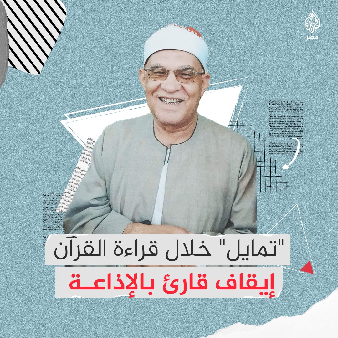 "تمايل ورقص" أثناء التلاوة يتسبب في إيقاف القارئ محمد السلكاوي رغم اعتذاره ووصفه لتصرفه بـ"غير المقصود"