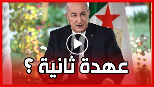 سألت #الرئيس_تبون عن رغبته في #عهدة_ثانية ؟ فأجابها: "هذا السؤال ليس أوانه هذا الوقت .. لكن مع هذا الشعب بإمكانه الحكم" .. ماذا تقول أيها الشعب الكريم ؟ يستاهل الرايس عهدة ثانية أم لا ؟🤔