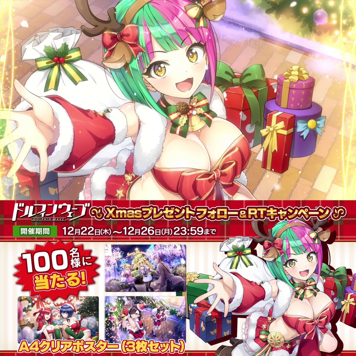 ◤#ドルウェブ Xmasキャンペーン🎄◢ 合計100名様に限定グッズプレゼント🎁 ▼期間 ~12/26(月)23:59まで ▼応募方法 ①【公式】ドルフィンウェーブ│好評配信中!をフォロー ②この投稿をRT ③下記ページでスクラッチ! 当たりが出たら即GET! ハズレてもRTした方の中から 抽選でプレゼント!
