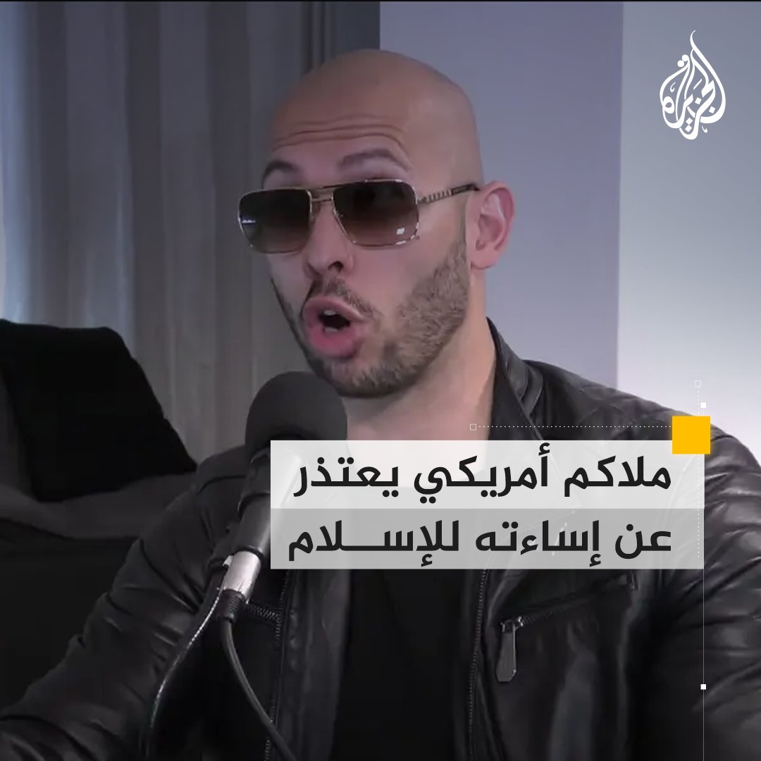 أدلى بها قبل اعتناقه الإسلام.. الملاكم الأمريكي الشهير أندرو تيت يعتذر عن تصريحات مسيئة للدين الإسلامي ويقول إنه "دين جميل ويمتلك الحلول لمشاكل العالم"