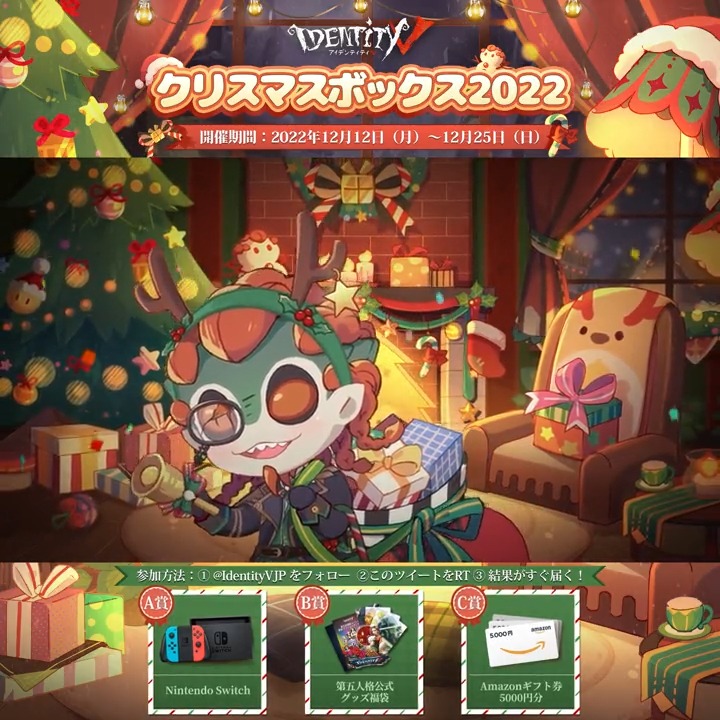 ／ #第五人格 #クリスマスボックス キャンペーン2022 ＼ Switchや公式グッズにアマギフなど 今年も総額100万円以上の🎁をお届け！ 応募は簡単 ① 【公式】IdentityV 第五人格 をフォロー ②本ツイートをRT ③すぐに結果発表 終了まで残り1日🎄 チャンスをお見逃しなくなの！ #IdentityV