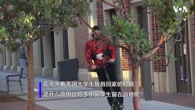 留学生王涵不久前在洛杉矶组织了一场守夜,抗议中国严苛的清零政策造成的灾难,他认为勇敢的抗议者取得了初步胜利,民众得以自由出门。他过去两年公开发表过异议言论,中国安全部门一直在骚扰家人,圣诞新年假期他不会回国。很多留学生也同样如此,原因包括担心遭到报复或者机票太贵。