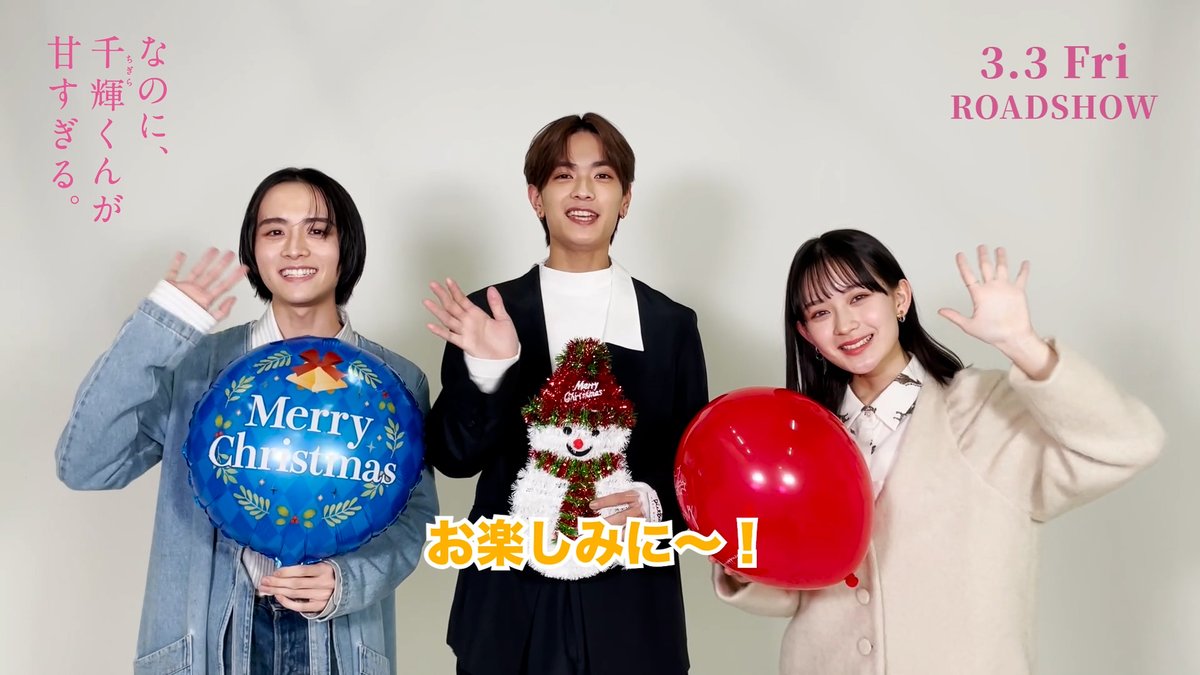 ✼••┈┈••💗••┈┈••✼ 𝐌𝐞𝐫𝐫𝐲 𝐂𝐡𝐫𝐢𝐬𝐭𝐦𝐚𝐬 𝐄𝐯𝐞 ✼••┈┈••💗••┈┈••✼ 明日は #クリスマス 🎅🎄 高橋さん、畑さん、板垣さんから クリスマスメッセージが届きました🎁 #これは世界一しあわせな片想い #なのに千輝くんが甘すぎる