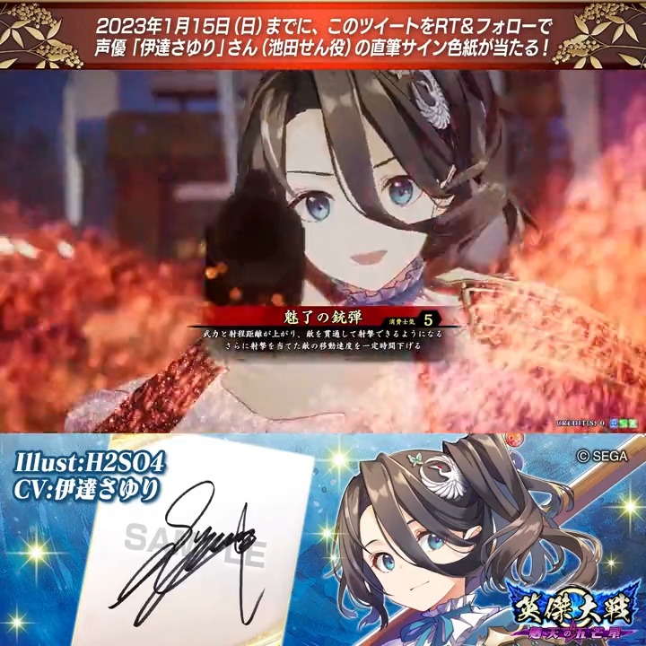 【英傑大戦】新武将紹介キャンペーン! ①英傑大戦(公式)をフォロー ②このツイートをRT ER池田せん 役 伊達さゆりさんのサイン色紙を抽選で1名様にプレゼント🎁 #伊達さゆり #英傑大戦 締切:2023年1月15日(日)23:59まで 当選はDM📩にて(1月下旬頃) 規約