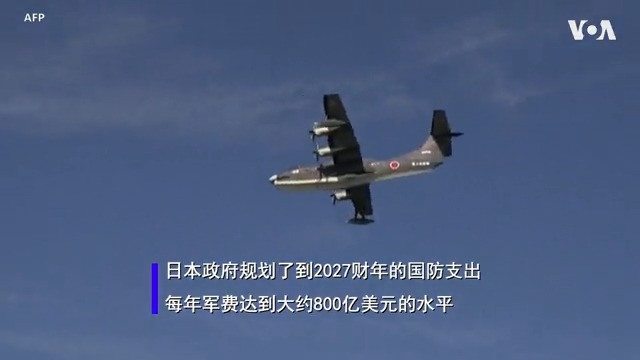 日本称中国为头号威胁并大幅提高军费，到2027财政年度的国防开支占GDP将由目前约1%升至约2%即800亿美元，从而成为美中之后的第三大国防支出国。其中约37亿美元将在未来5年用于导弹系统，包括美制战斧导弹。日本还计划扩大导弹射程，使其能够打击远至中国大陆的目标。