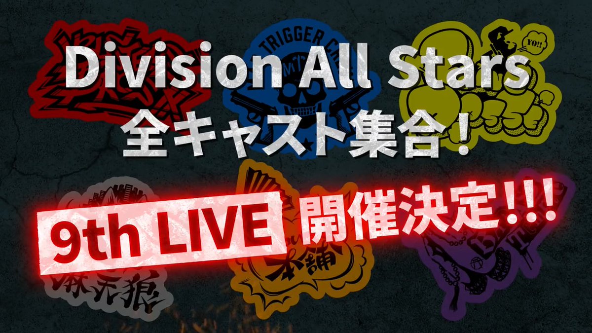 📣特報❗❗❗❗❗❗ #ヒプマイ9thライブ 開催決定🙌 ⚡😳18人キャスト大集結🤝⚡ 🌸4/15(土)、16(日)の2DAYS🤩✌️ 🎫最速抽選は #HYPSTER にて 21:30より受付開始👉👉👉📱