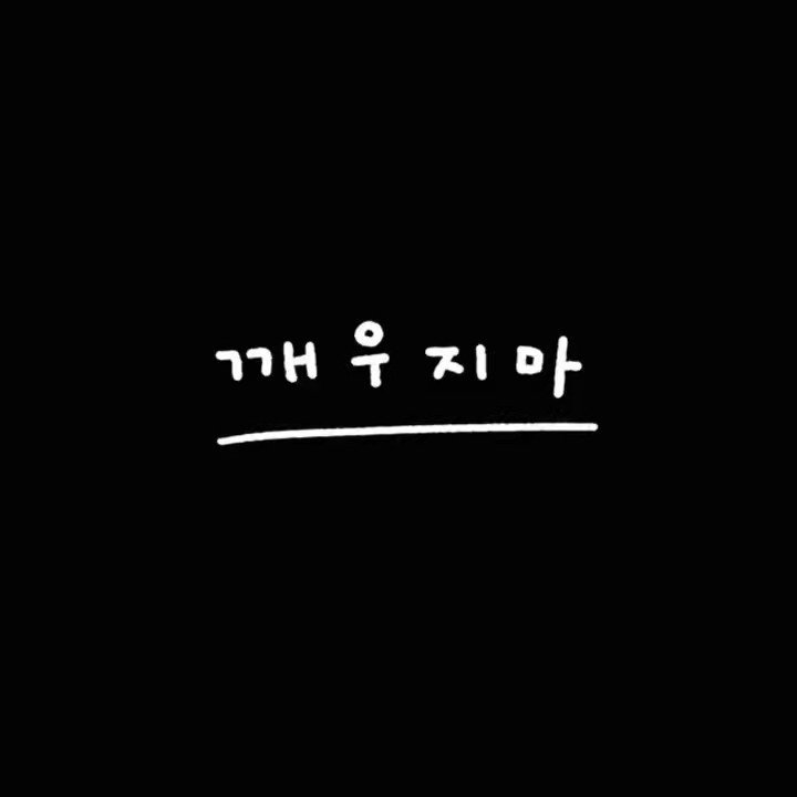 지민이가 크리스마스 선물 줬으니까 저도 크리스마스 선물 드릴게요ㅎㅎㅎ 지민 - 깨우지마💤 #JIMIN #지민 방탄소년단